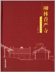 柳林香嚴寺研究與修繕報告