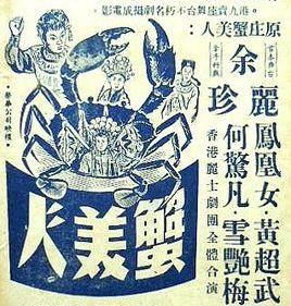 蟹美人[1957年的香港電影]