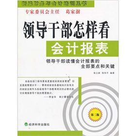 《領導幹部怎樣看會計報表》