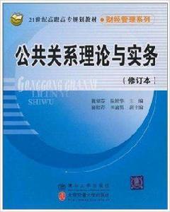 公共關係理論與實務[清華大學出版社2011年出版書籍]