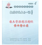 國土資源違法違紀案件警示錄