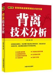 背離技術分析[江南小隱著作圖書]