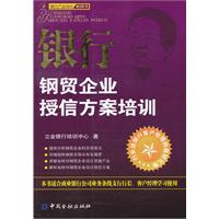 銀行鋼貿企業授信方案培訓