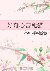 好奇心害死貓[小粉呼叫蛤蟆創作小說]