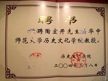 陶宏開聘書2