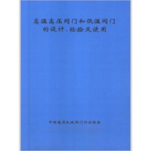 高溫高壓閥門和低溫閥門的設計、檢驗及使用