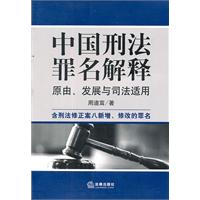 中國刑法罪名解釋：原由發展與司法適用