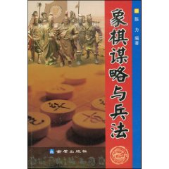 象棋謀略與兵法