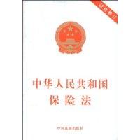 中華人民共和國保險法[中國法制出版社出版圖書]