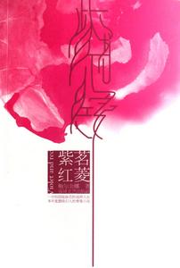 《紫茗紅菱》