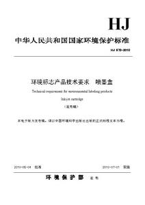 環境標誌產品技術要求·噴墨盒