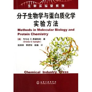 分子生物學與蛋白質化學實驗方法
