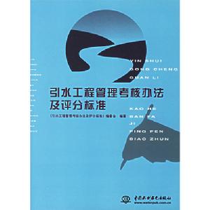 引水工程管理考核辦法及評分標準