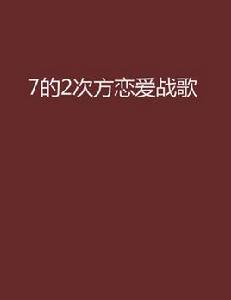 7的2次方の戀愛戰歌