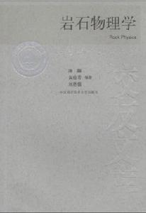 岩石物理學[2009年中國科技大學出版社出版書籍]