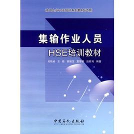 集輸作業人員HSE培訓教材