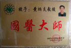 2010年6月，黃炳炎被國際中華傳統醫學會授予“國醫大師”榮譽稱號