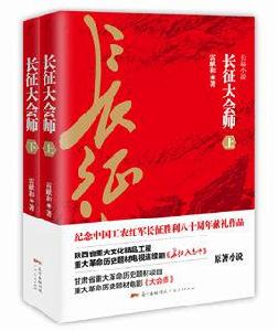 長征大會師[《長征大會師》圖書]