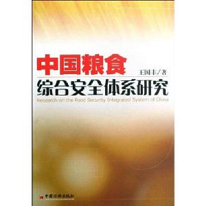 中國糧食綜合安全體系研究