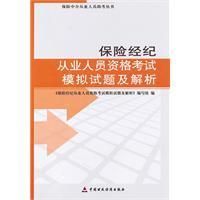 《保險經紀從業人員資格考試模擬試題及解析》