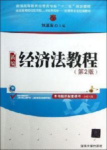 新編經濟法教程[劉建民主編書籍]