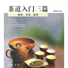 茶道入門三篇