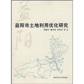 益陽市土地利用最佳化研究