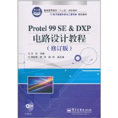 Protel 99 SE&DXP電路設計教程