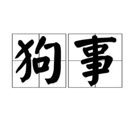 狗事[詞語解釋]