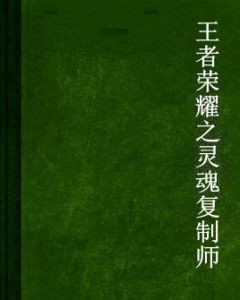 王者榮耀之靈魂複製師