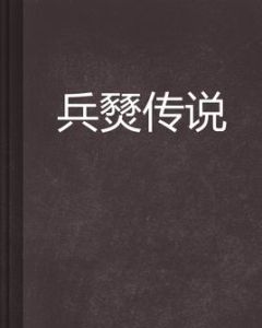 兵燹傳說 兵燹傳說