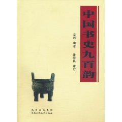 中國書史九百韻