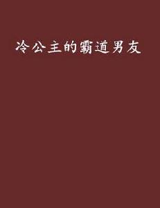 冷公主的霸道男友