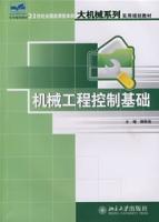 機械工程控制基礎[2008年北京大學出版社出版圖書]