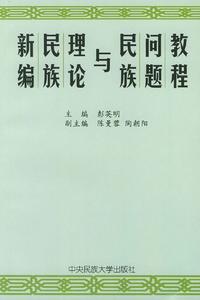 新編民族理論與民族問題教程