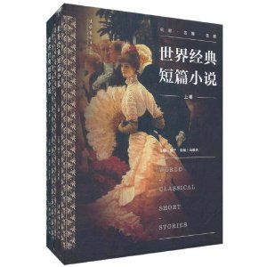 《世界經典短篇小說》