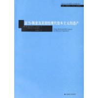 亞當·斯密及其留給現代資本主義的遺產 