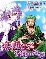 海賊王之彼此的約定 海賊王之彼此的約定