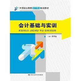 會計基礎實訓[北京大學出版社2012年出版圖書]