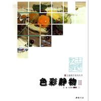 主題教學系列叢書色彩靜物2