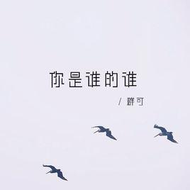 你是誰的誰[群可的歌曲]