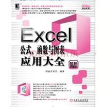 Excel公式、函式與圖表