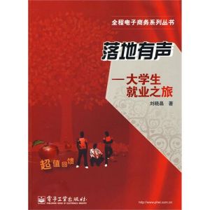 《落地有聲：大學生就業之旅》