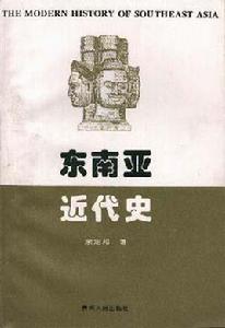 東南亞近代史