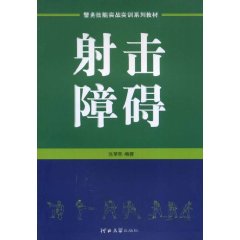 射擊障礙：警務技能實戰實訓系列教材