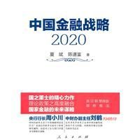 中國金融戰略2020