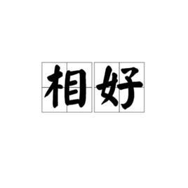 相好[詞語]