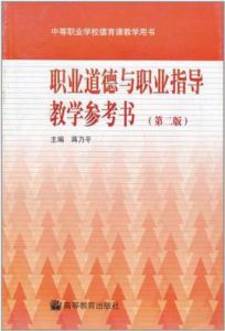 職業道德與職業指導教學參考書