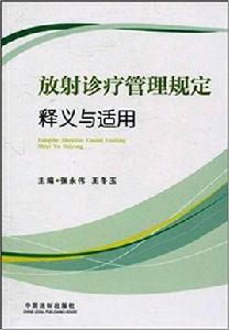 放射診療管理規定釋義與適用