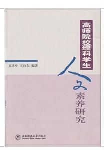 高師院校理科學生人文素養研究